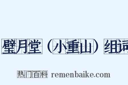 璧月堂（小重山）组词是什么意思的图片